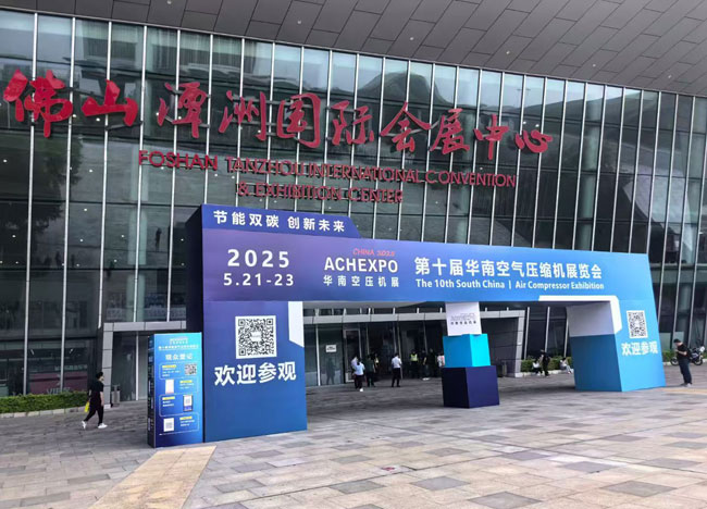 2025第十届华南空压机展