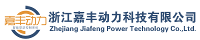 浙江嘉丰动力科技主营产品：永磁异步感应水冷电机、永磁同步水冷电机、无磁同步电机、伺服电机--浙江嘉丰动力科技有限公司