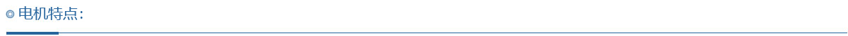 电机特点.jpg