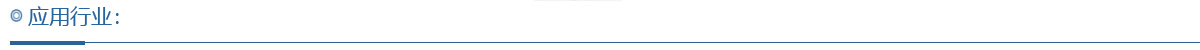 应用行业.jpg