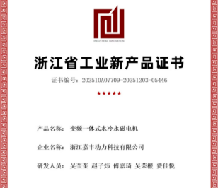 突破创新，引领绿色动力新篇章：嘉丰动力荣获浙江省工业新产品认证