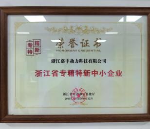 实力认证，嘉丰动力获评省级“专精特新”企业