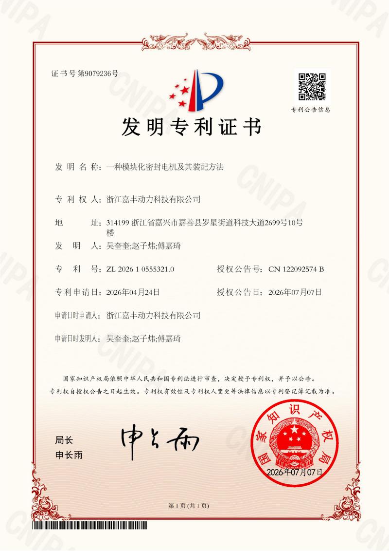 1784619263170668.jpg 发明专利证书-一种模块化密封电机及其装配方法-2026.7.7_01.jpg