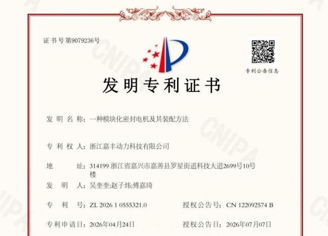 双喜临门！嘉丰动力再添两项国家专利，以密封技术引领电机新高度
